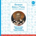 Вопросы Веры и Фомы, или чай с вареньем. Святитель Николай Чудотворец