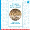 Вопросы Веры и Фомы, или чай с вареньем. Мученики Севастийские