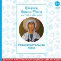 Вопросы Веры и Фомы, или чай с вареньем. Равноапостольная Нина