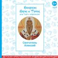 Вопросы Веры и Фомы, или чай с вареньем. Святитель Алексий, митрополит Московский и Всея Руси