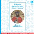 Вопросы Веры и Фомы, или чай с вареньем. Благоверный князь Даниил Московский