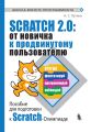 Scratch 2.0: от новичка к продвинутому пользователю. Пособие для подготовки к Scratch-Олимпиаде