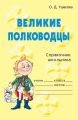 Великие полководцы