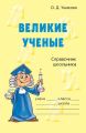 Великие ученые
