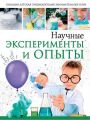 Научные эксперименты и опыты
