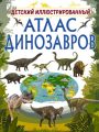 Детский иллюстрированный атлас динозавров