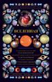 Вселенная. Иллюстрированный гид
