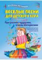 Веселые песни для детского хора. Сборник 2. Про разное чудесное, очень интересное