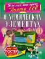 О химических элементах