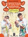 Простая наука. Большая энциклопедия опытов и экспериментов