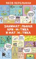 Занимательная арифметика и математика