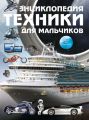 Энциклопедия техники для мальчиков