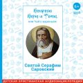 Святой Серафим Саровский