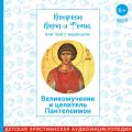 Великомученик и целитель Пантелеимон