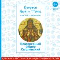 Благоверный Фёдор Смоленский