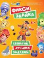 Фикси Знайка. Сборник лучших заданий