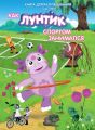 Как Лунтик спортом занимался