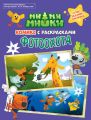 Ми-ми-Мишки. Фотоохота