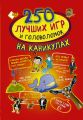 250 лучших игр и головоломок на каникулах