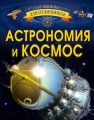 Астрономия и космос