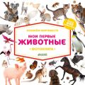 Мои первые животные