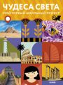 Чудеса света