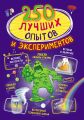 250 лучших опытов и экспериментов