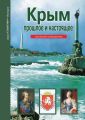 Крым. Прошлое и настоящее