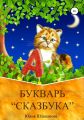 Букварь Сказбука