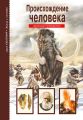 Происхождение человека