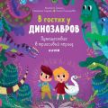В гостях у динозавров. Путешествие в триасовый период
