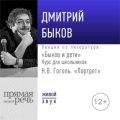 Лекция «Быков и дети. Н.В. Гоголь „Портрет“»