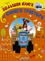 Большая книга от Синего трактора