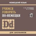 Учимся говорить по-немецки. МР3