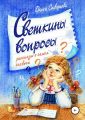 Светкины вопросы. Сборник рассказов