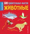 Животные. 500 удивительных фактов