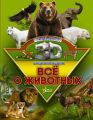 Всё о животных