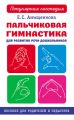 Пальчиковая гимнастика для развития речи дошкольников
