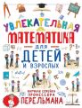 Увлекательная математика для детей и взрослых