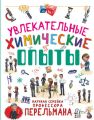 Увлекательные химические опыты