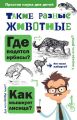 Такие разные животные