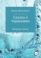 Сказка о таракашке
