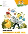 Космический сад