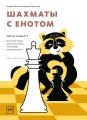 Шахматы с енотом. Рабочая тетрадь № 3