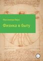 Физика в быту