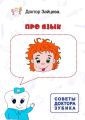 Советы Доктора Зубика. Про язык