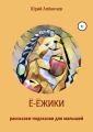 Ё-ёжики. Рассказки-подсказки для малышей