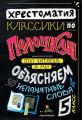 Классики по полочкам. Хрестоматия, 5 класс