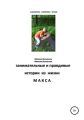 Занимательные и правдивые истории из жизни Макса