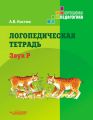 Логопедическая тетрадь. Звук Р